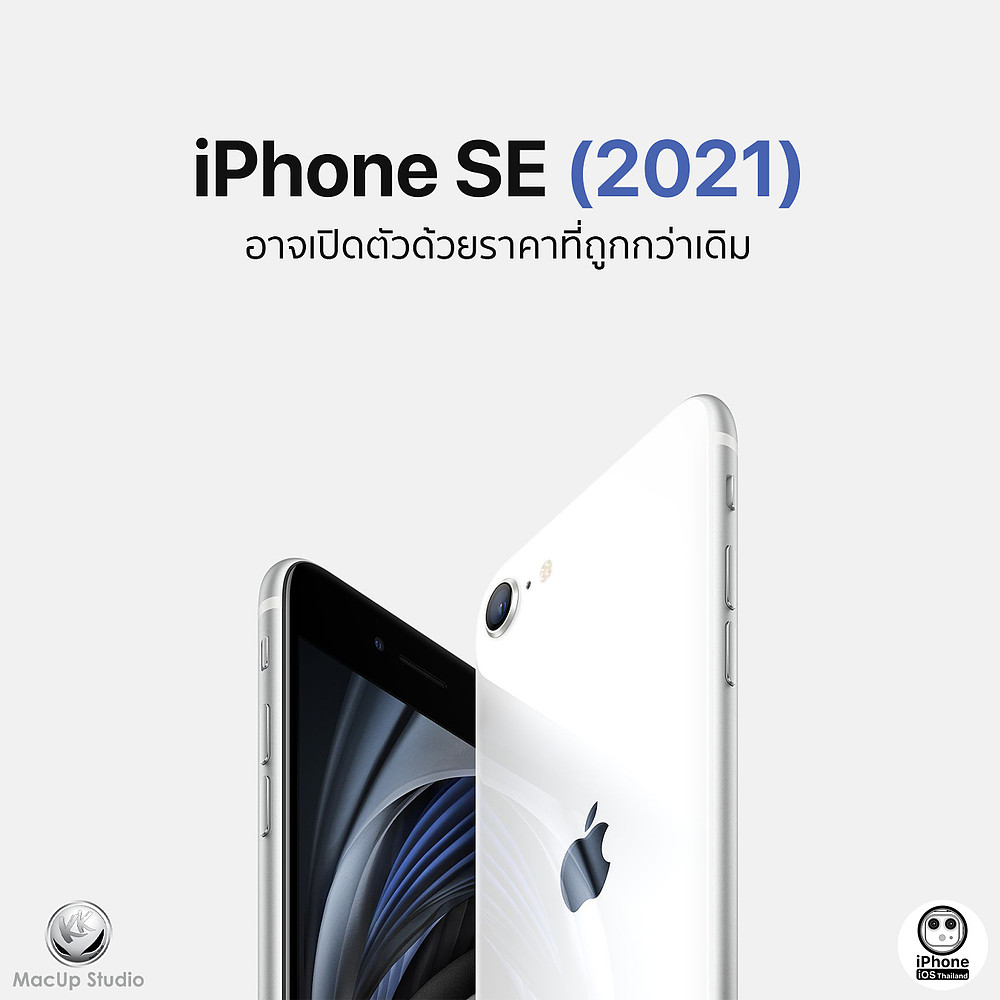 iPhone SE (2021) อาจเปิดตัวด้วยราคาที่ถูกกว่าเดิม