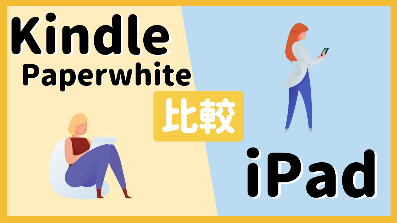 【2021/1/30~2/1セール中】Kindle PaperwhiteをiPadと比較｜シンとポンのマネーシフト